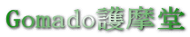 Gomado얀